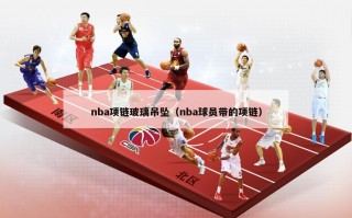 nba项链玻璃吊坠（nba球员带的项链）