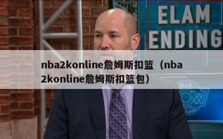 nba2konline詹姆斯扣篮（nba2konline詹姆斯扣篮包）