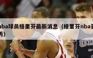 nba球员格里芬最新消息（格里芬nba首秀）