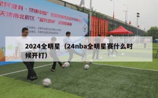 2024全明星（24nba全明星赛什么时候开打）