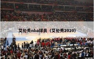 艾伦秀nba球员（艾伦秀2020）