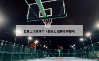 篮板上沿放硬币（篮板上沿放硬币视频）