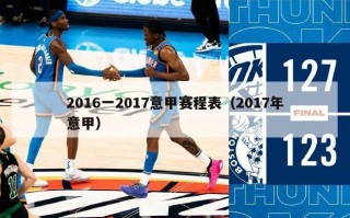 2016一2017意甲赛程表（2017年意甲）