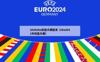 2024nba扣篮大赛超清（nba2021年扣篮大赛）