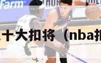 nba历史十大扣将（nba扣将名单）