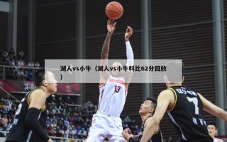 湖人vs小牛（湖人vs小牛科比62分回放）