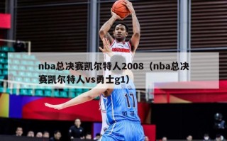 nba总决赛凯尔特人2008（nba总决赛凯尔特人vs勇士g1）