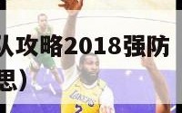 nba梦之队攻略2018强防（nba梦之队什么意思）