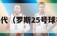 罗斯25代（罗斯25号球衣图片）