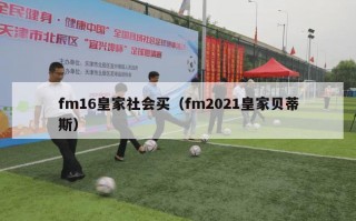 fm16皇家社会买（fm2021皇家贝蒂斯）