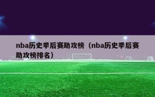 nba历史季后赛助攻榜（nba历史季后赛助攻榜排名）