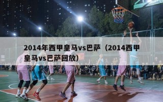 2014年西甲皇马vs巴萨（2014西甲皇马vs巴萨回放）