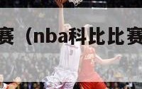 nba科比比赛（nba科比比赛视频回放全过程）