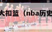 nba历史百大扣篮（nba历史百大扣篮集锦）