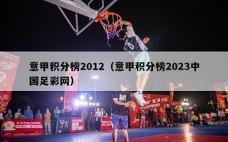 意甲积分榜2012（意甲积分榜2023中国足彩网）