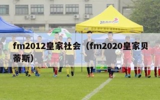 fm2012皇家社会（fm2020皇家贝蒂斯）