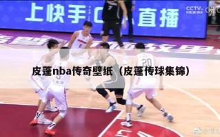 皮蓬nba传奇壁纸（皮蓬传球集锦）