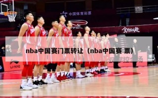 nba中国赛门票转让（nba中国赛 票）