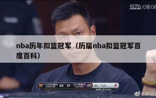 nba历年扣篮冠军（历届nba扣篮冠军百度百科）