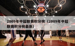 2009年中超联赛积分榜（2009年中超联赛积分榜最新）