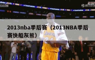 2013nba季后赛（2013NBA季后赛快船灰熊）