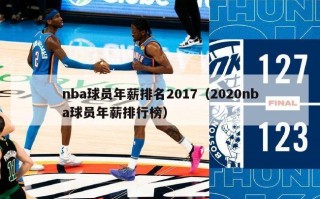 nba球员年薪排名2017（2020nba球员年薪排行榜）