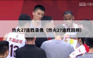 热火27连胜录像（热火27连胜回顾）