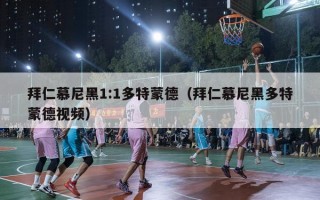 拜仁慕尼黑1:1多特蒙德（拜仁慕尼黑多特蒙德视频）