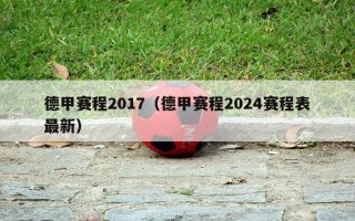 德甲赛程2017（德甲赛程2024赛程表最新）