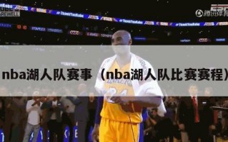 nba湖人队赛事（nba湖人队比赛赛程）