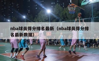 nba球员得分排名最新（nba球员得分排名最新数据）