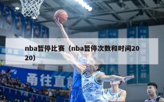 nba暂停比赛（nba暂停次数和时间2020）