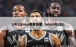 3月1日nba赛事前瞻（nba3月6日）