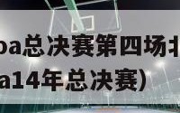 2024年cba总决赛第四场北京--广东录像（cba14年总决赛）