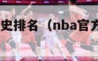 nba官方历史排名（nba官方历史排名100）