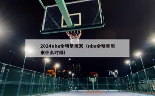 2024nba全明星周末（nba全明星周末什么时候）