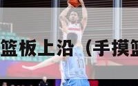 nba摸到篮板上沿（手摸篮板上沿）