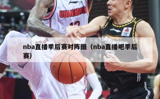 nba直播季后赛对阵图（nba直播吧季后赛）