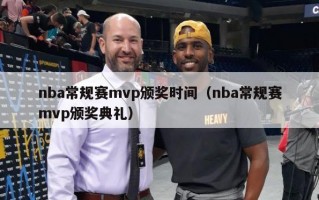 nba常规赛mvp颁奖时间（nba常规赛mvp颁奖典礼）