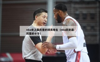 nba史上最厉害的球员排名（nba历史最厉害的十个）