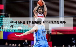 nba打架至球员报废的（nba球员打架事件）