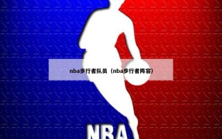 nba步行者队员（nba步行者阵容）