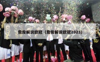 詹俊解说欧冠（詹俊解说欧冠2023）