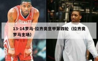 13-14罗马-拉齐奥意甲第四轮（拉齐奥罗马主场）