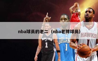 nba球员的老二（nba老牌球员）