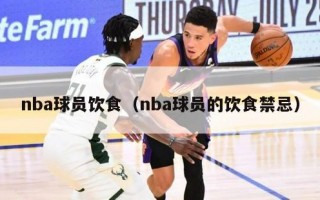 nba球员饮食（nba球员的饮食禁忌）