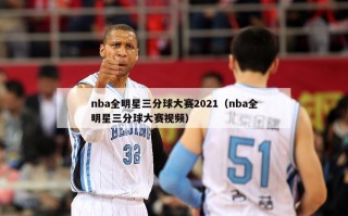 nba全明星三分球大赛2021（nba全明星三分球大赛视频）