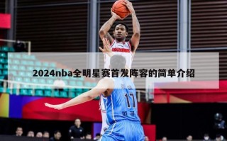 2024nba全明星赛首发阵容的简单介绍