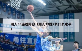 湖人33连胜阵容（湖人33胜7负什么水平）