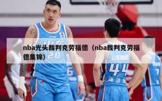 nba光头裁判克劳福德（nba裁判克劳福德集锦）